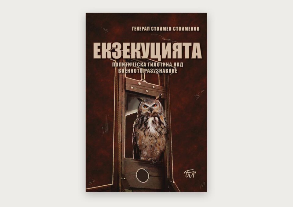„Екзекуцията“ 1