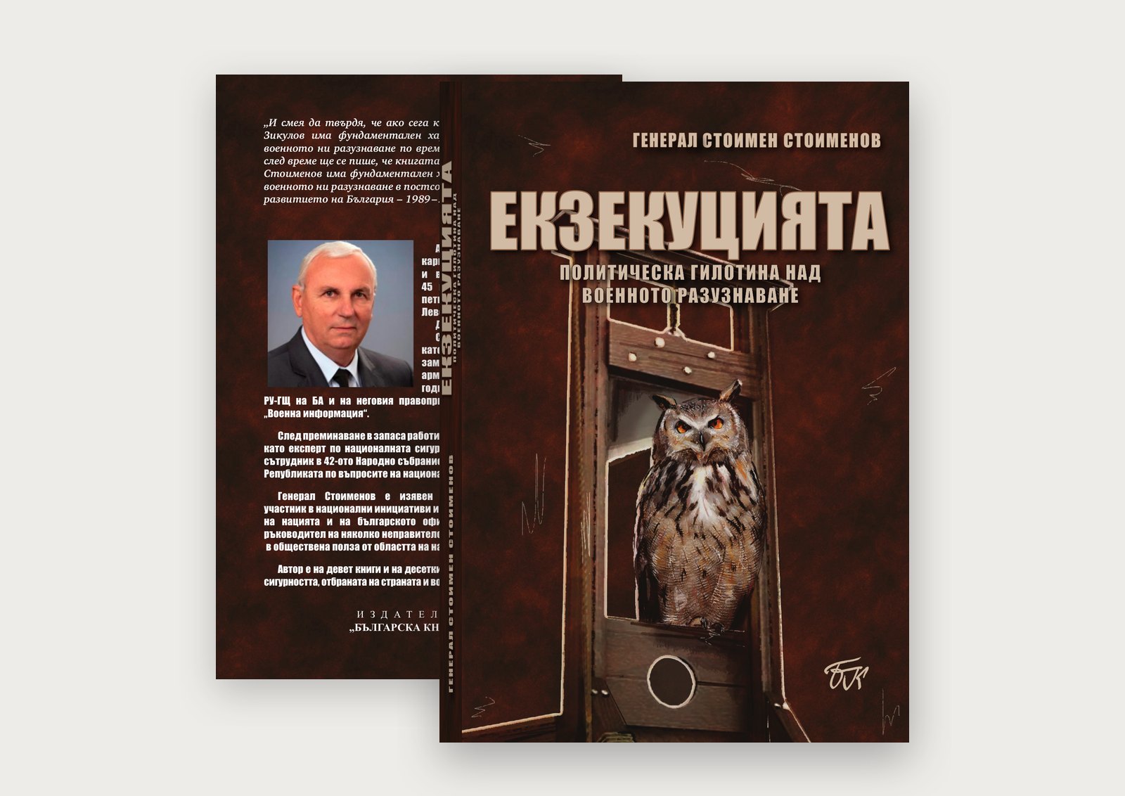 „Екзекуцията“ 2