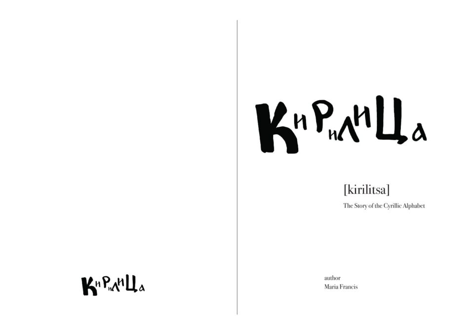 Кирилица 1