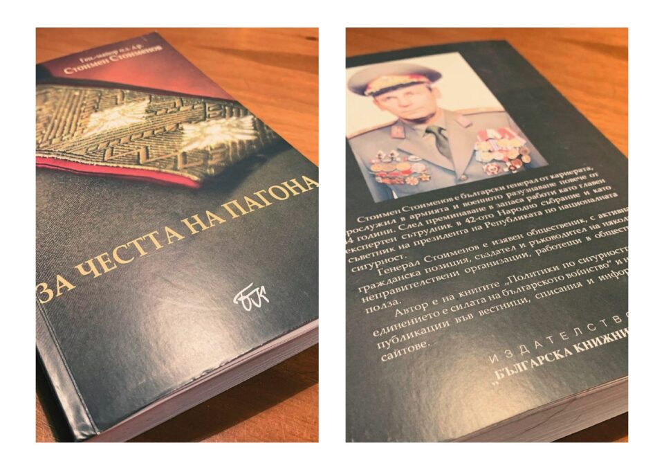 „За честта на пагона“ 1
