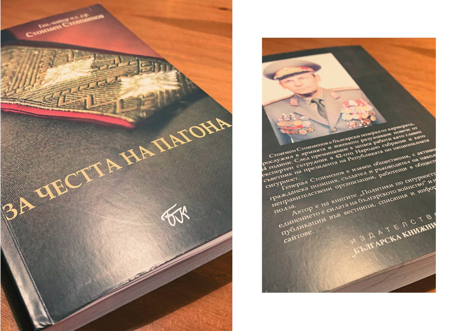 „За честта на пагона“ 1