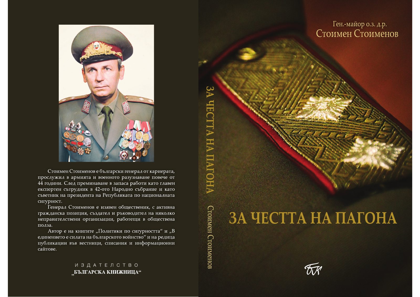 „За честта на пагона“ 2