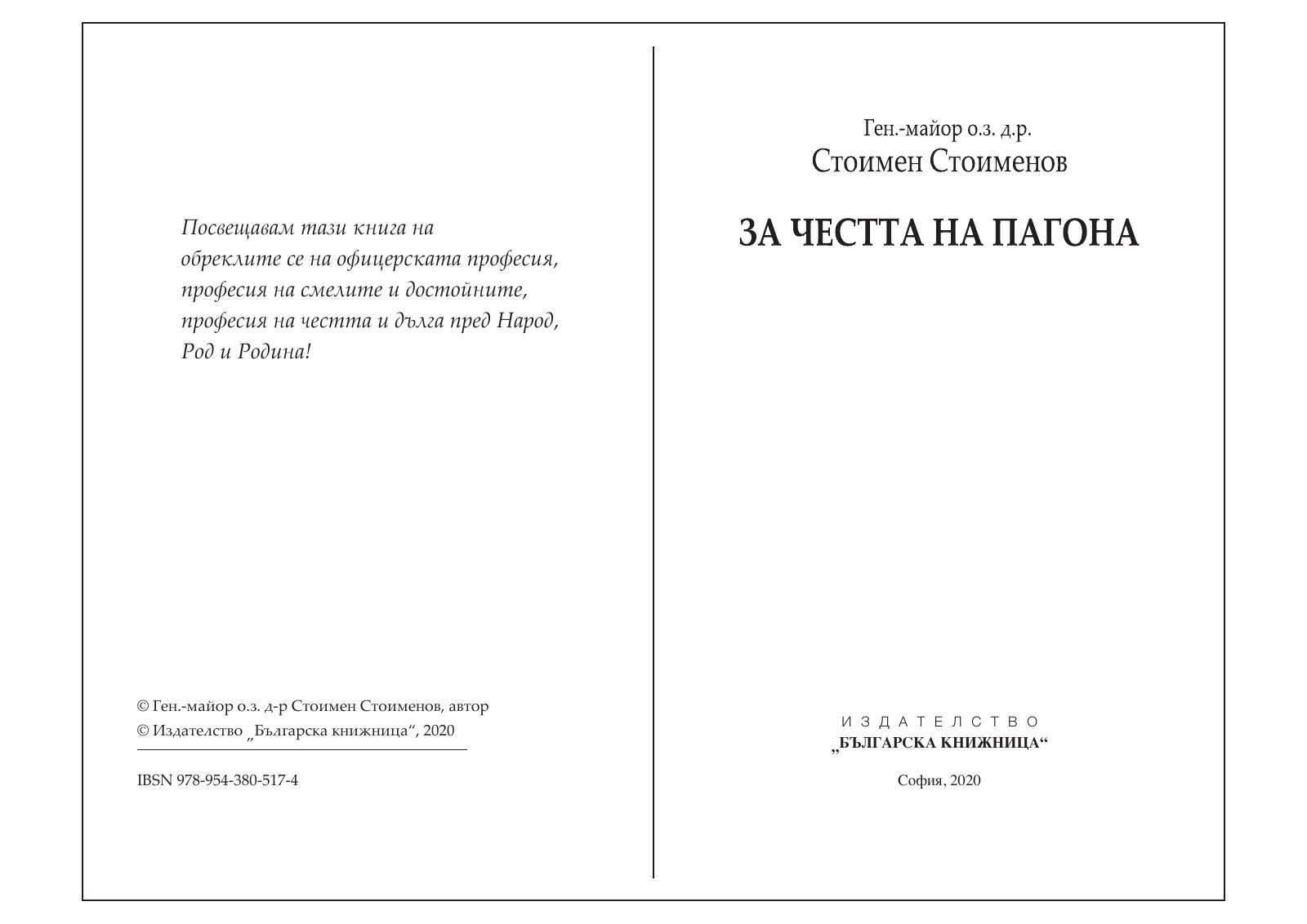 „За честта на пагона“ 3